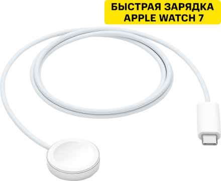 Кабель для зарядки Apple Watch с магнитным креплением, USB-C, 1м White (MLWJ3ZM/A)