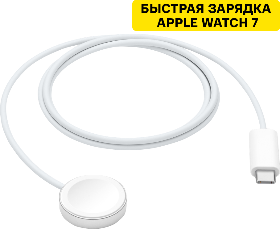 Кабель для зарядки Apple Watch с магнитным креплением, USB-C, 1м White (MLWJ3ZM/A) Кабель для зарядки Apple Watch с магнитным креплением, USB-C, 1м White (MLWJ3ZM/A)