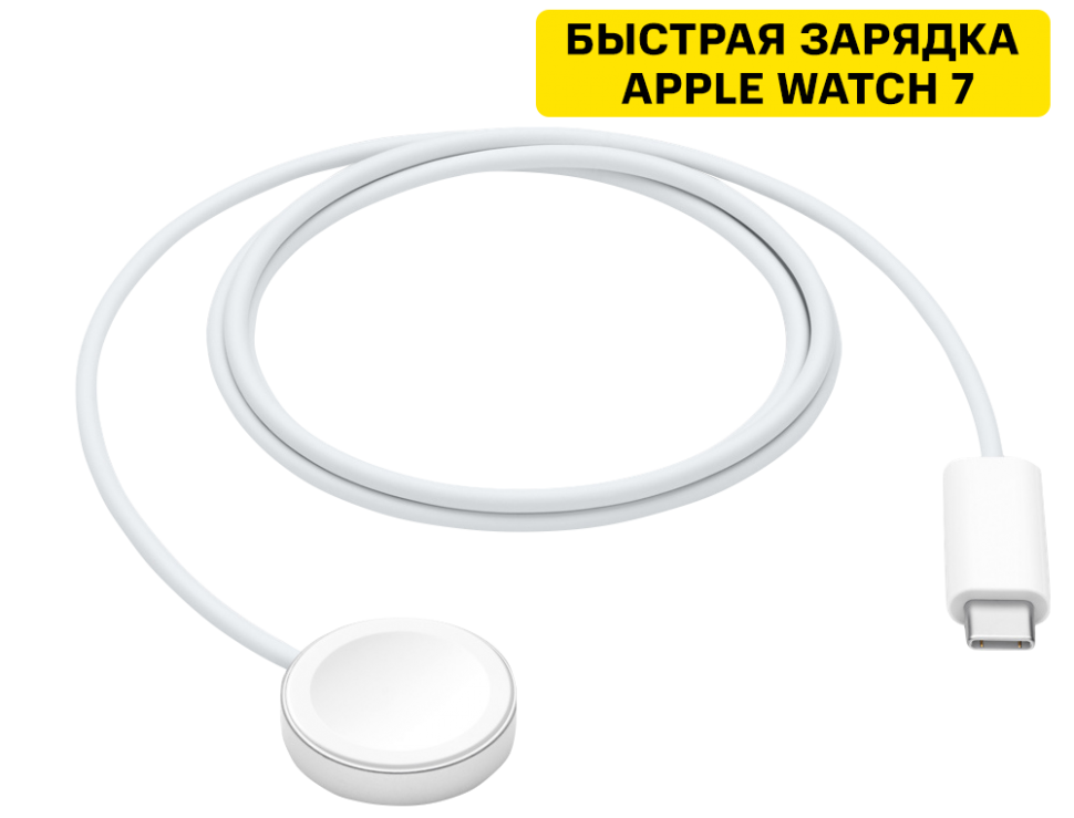 Кабель для зарядки Apple Watch с магнитным креплением, USB-C, 1м White (MLWJ3ZM/A) Кабель для зарядки Apple Watch с магнитным креплением, USB-C, 1м White (MLWJ3ZM/A)