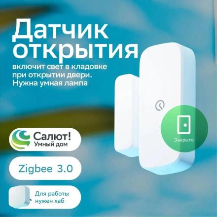 Датчик открытия СберДевайсы SBDV-00030 Белый