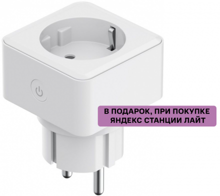 Умная розетка Яндекс White