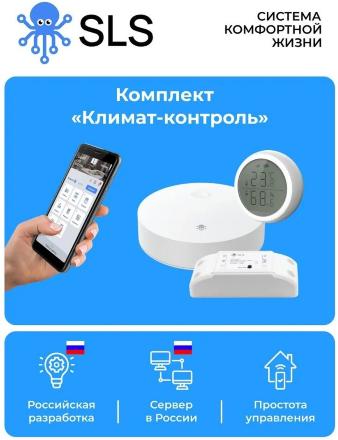 Комплект SLS Климат контроль SLS-BOX-CLIMCTR